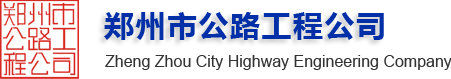 郑州市公路工程公司