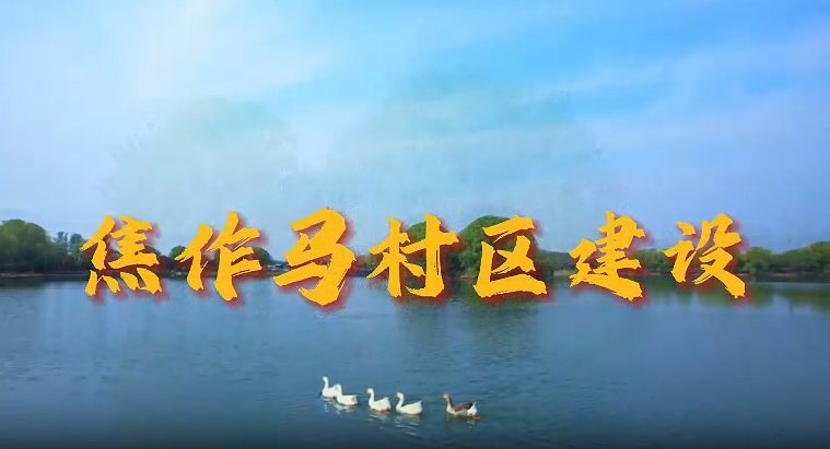 航拍工程公司---焦作马村区城乡基础设施建设