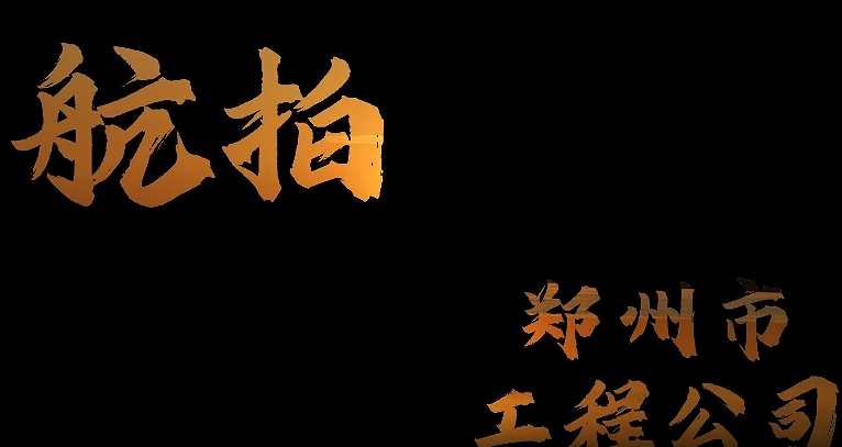 航拍工程公司---光辉岁月