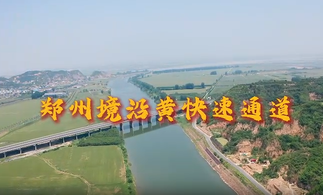 航拍工程公司——郑州境沿黄快速通道